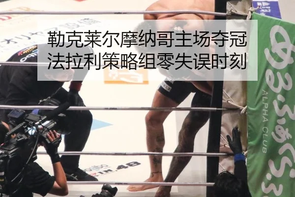 勒克莱尔摩纳哥主场夺冠 法拉利策略组零失误时刻
