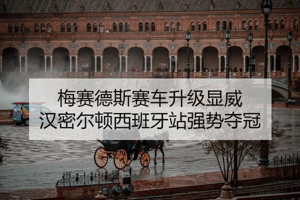 梅赛德斯赛车升级显威 汉密尔顿西班牙站强势夺冠
