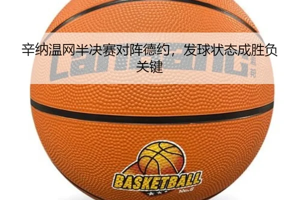 辛纳温网半决赛对阵德约，发球状态成胜负关键