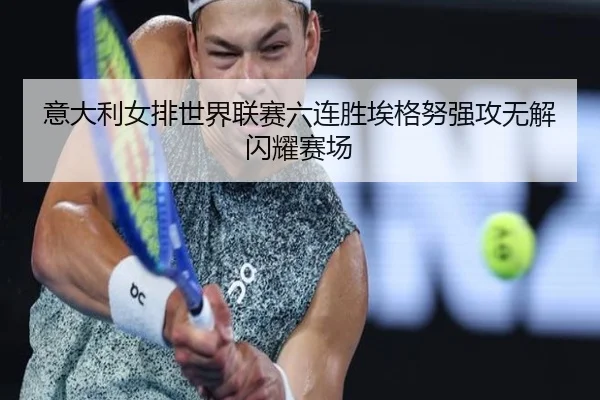 yi-da-li-nv-pai-shi-jie-lian-sai-liu-lian-sheng-ai-ge-nu-qiang-gong-wu-jie-shan-yao-sai-chang-2-757.jpg