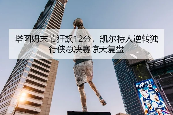 ta-tu-mu-mo-jie-kuang-biao-fen-kai-er-te-ren-ni-zhuan-du-xing-xia-zong-jue-sai-jing-tian-fu-pan-2-128.jpg