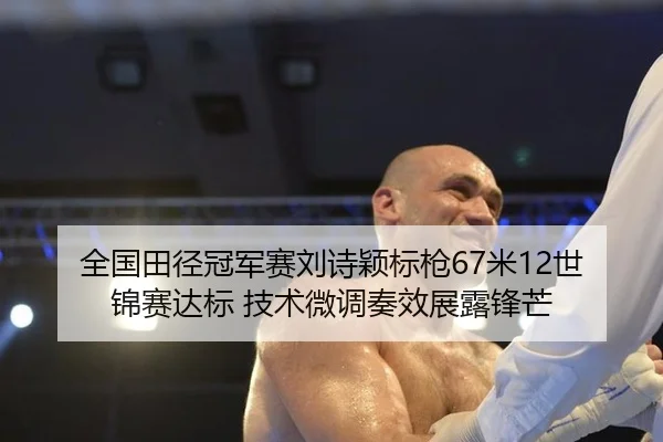 quan-guo-tian-jing-guan-jun-sai-liu-shi-ying-biao-qiang-mi-shi-jin-sai-da-biao-ji-shu-wei-diao-zou-xiao-zhan-lu-feng-2-251.jpg