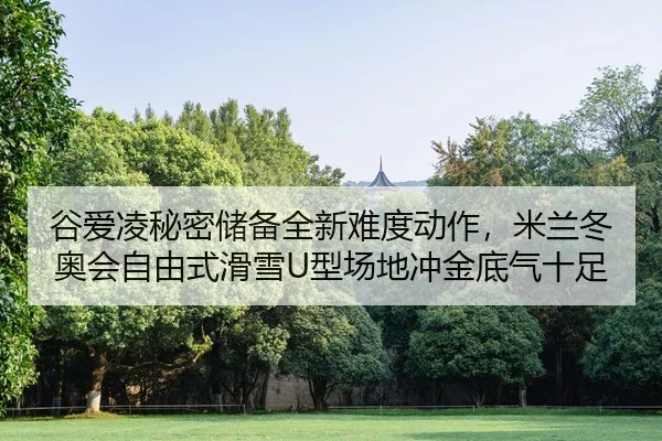 gu-ai-ling-mi-mi-chu-bei-quan-xin-nan-du-dong-zuo-mi-lan-dong-ao-hui-zi-you-shi-hua-xue-xing-chang-di-chong-jin-di-qi-2-729.jpg
