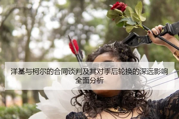 yang-ji-yu-ke-er-de-he-tong-tan-pan-ji-qi-dui-ji-hou-lun-huan-de-shen-yuan-ying-xiang-quan-mian-fen-xi-2-301.jpg